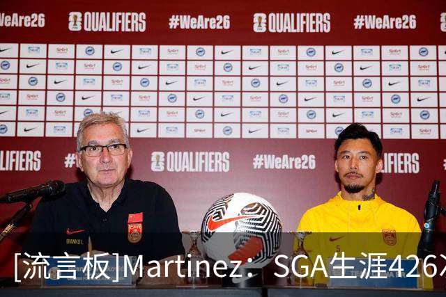 [流言板]Martinez：SGA生涯426次盖帽，控卫历史居第二仅差沃尔13次